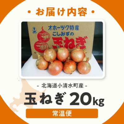 北海道小清水町産 玉ねぎ20kg 甘み豊か 産地直送
