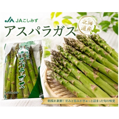 北海道オホーツク小清水産 極太グリーンアスパラ(2L) 1kg(500g×2袋)