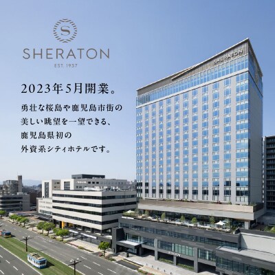 シェラトン鹿児島 宿泊券(桜島ルーム 1室2名様 1泊朝食付き) K259-001