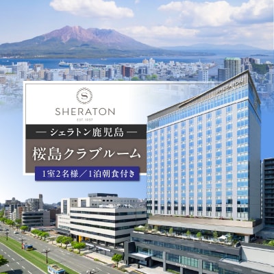 シェラトン鹿児島 宿泊券(桜島クラブルーム 1室2名様 1泊朝食付き)　K259-002