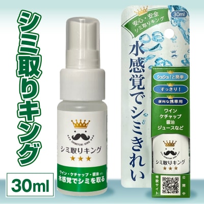 シミ取りキング30ml (マツクラ産業) [193V01]