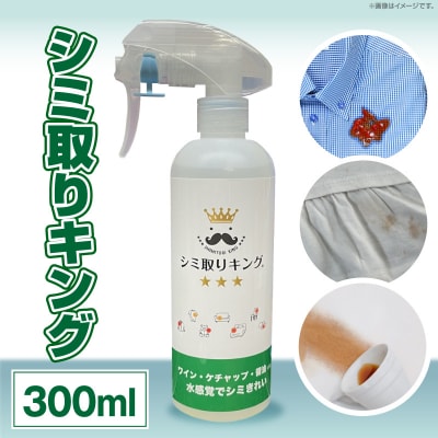 シミ取りキング300ml (マツクラ産業) [193V02]