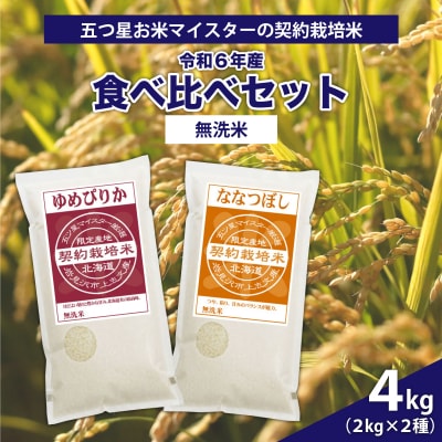 令和6年産【無洗米】5つ星お米マイスターの契約栽培米 食べ比べ4kgセット