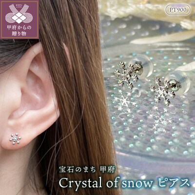 Pt900 Crystal of snowピアス地金(PE7501)