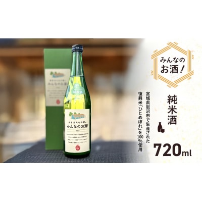 日本酒 みんなのお酒! 純米酒 720ml[No.5704-0742]