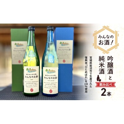 「みんなのお酒!超辛口吟醸酒」「みんなのお酒!純米酒」飲み比べ2本セット[No.5704-0744]