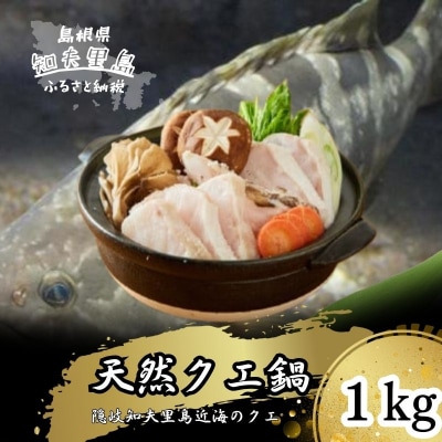 《急速冷凍》天然クエ鍋1kg(身400g+あら600g)(4人前) 知夫里島 くえ鍋 隠岐 ちぶり