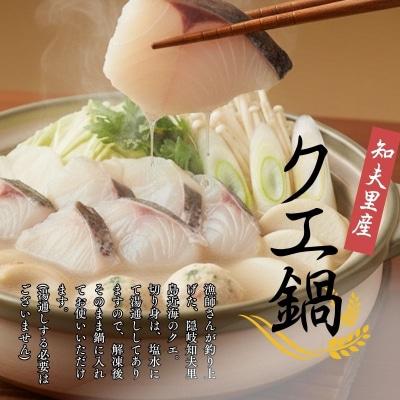 《急速冷凍》天然クエ鍋1kg(身400g+あら600g)(4人前) 知夫里島 くえ鍋 隠岐 ちぶり