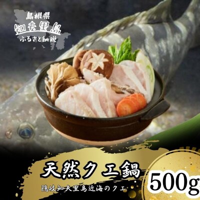 《急速冷凍》天然クエ鍋500g(身200g+あら300g)(2人前) 知夫里島 くえ鍋 隠岐 ちぶり