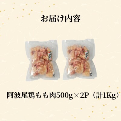 【徳島ブランド地鶏】阿波尾鶏　もも肉1kg(500g×2P)鶏肉 徳島 地鶏 とり肉 ブランド