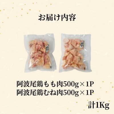 【徳島ブランド地鶏】阿波尾鶏　もも肉・むね肉セット1kg(500g×2P) 鶏肉 徳島 地鶏 とり肉