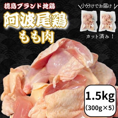 鶏肉 阿波尾鶏 もも肉1.5kg (300g×5P) 小分け 便利 鶏肉 徳島 地鶏 とり肉