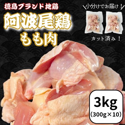 鶏肉 阿波尾鶏 もも肉3kg (300g×10P) 小分け 便利 鶏肉 徳島 地鶏 とり肉