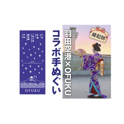 SKY WEDDING HANEDA　OFUKU　記念手ぬぐい