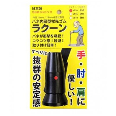 高機能杖先ゴム ラクーン 16mmソフト 品番:OMRC16-01S