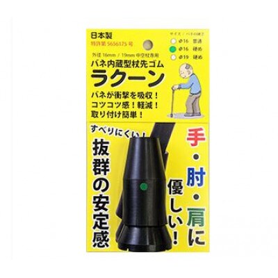 高機能杖先ゴム ラクーン 16mmハード 品番:OMRC16-01H