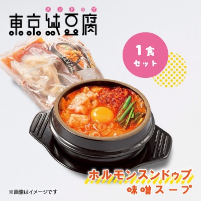 東京純豆腐　ホルモンスンドゥブ1食セット(味噌スープ)