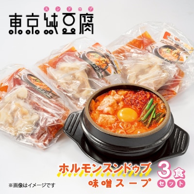 東京純豆腐ホルモンスンドゥブ(味噌スープ)3食セット