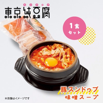 東京純豆腐豚スンドゥブ1食セット (味噌スープ)