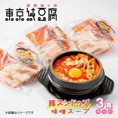 東京純豆腐豚スンドゥブ3食セット (味噌スープ)