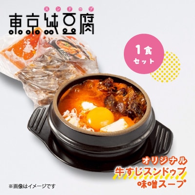 東京純豆腐オリジナル牛すじスンドゥブ1食セット味噌スープ