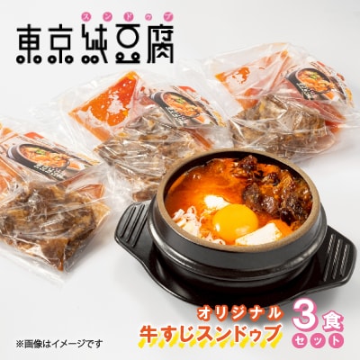 東京純豆腐オリジナル牛すじスンドゥブ3食セット