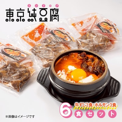 東京純豆腐6食セット(牛すじ3食・ホルモン3食)