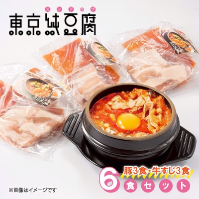 東京純豆腐6食セット 豚3食牛すじ3食 計6食 日本産
