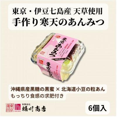 樋川商店 東京・伊豆七島産天草使用 東京あんみつ 6個入