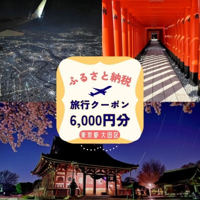 【GOOD TRIP EXPRESS】大田区に泊まる旅行クーポン【6,000円分】 ACA002