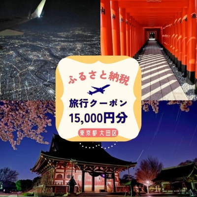 【GOOD TRIP EXPRESS】大田区に泊まる旅行クーポン【15,000円分】 ACA005