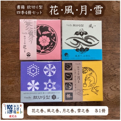 紋切り型四季セット「花、風、月、雪」