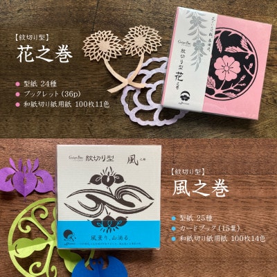 紋切り型四季セット「花、風、月、雪」