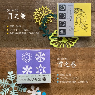 紋切り型四季セット「花、風、月、雪」