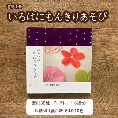子供から大人まで楽しめる切り紙あそび『いろはにもんきりあそび』
