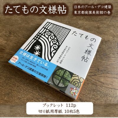 キリガミ「たてもの文様帖」
