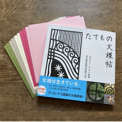 キリガミ「たてもの文様帖」