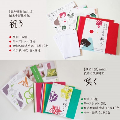 紋切り型mini 紙あそび歳時記4冊セット「祝う、咲く、日本の行事、お守りもんきり」