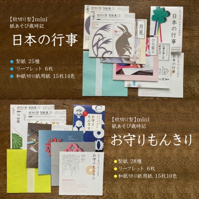 紋切り型mini 紙あそび歳時記4冊セット「祝う、咲く、日本の行事、お守りもんきり」