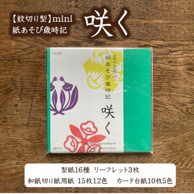 紋切り型mini 紙あそび歳時記「咲く」