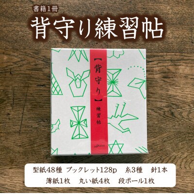 「背守り練習帖」