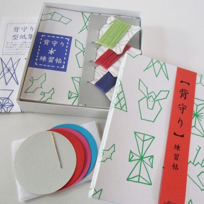 「背守り練習帖」