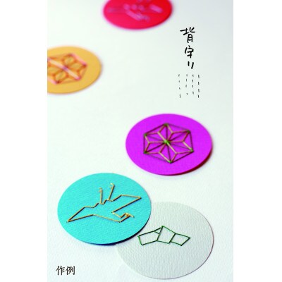 「背守り練習帖」