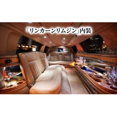 アルファディア　リムジン120分周遊体験チケット