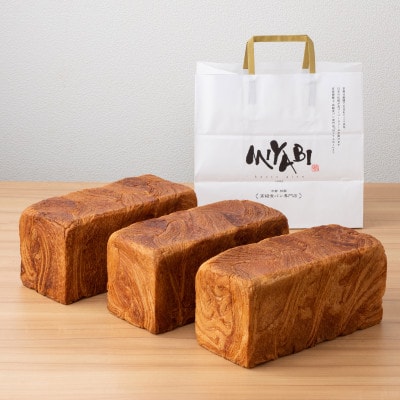 高級デニッシュ食パン「MIYABI」　ミヤビパン　プレーン2斤　3本セット