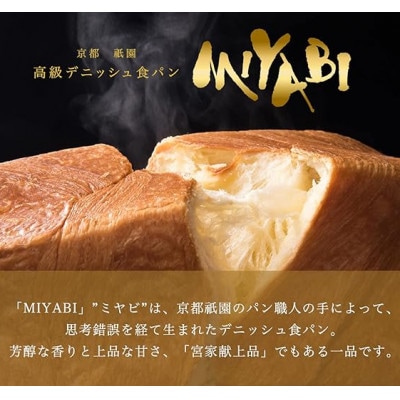 高級デニッシュ食パン「MIYABI」　ミヤビパン　プレーン2斤　3本セット