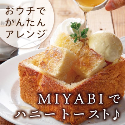 高級デニッシュ食パン「MIYABI」　ミヤビパン　プレーン2斤　3本セット