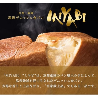 高級デニッシュ食パン「MIYABI」ミヤビパン 3本セット (プレーン1.5斤、ショコラ、メープル)