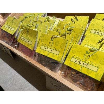 季節のおすすめ ドライフルーツ お任せセット 15g×4袋