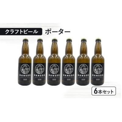 羽田ブルワリー　クラフトビール「ポーター」6本セット